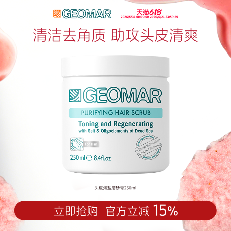 Geomar/吉儿玛海盐头皮磨砂膏250ml洗发水清洁头皮吉尔玛