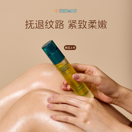 吉儿玛新品臻萃光感紧肤油身体油