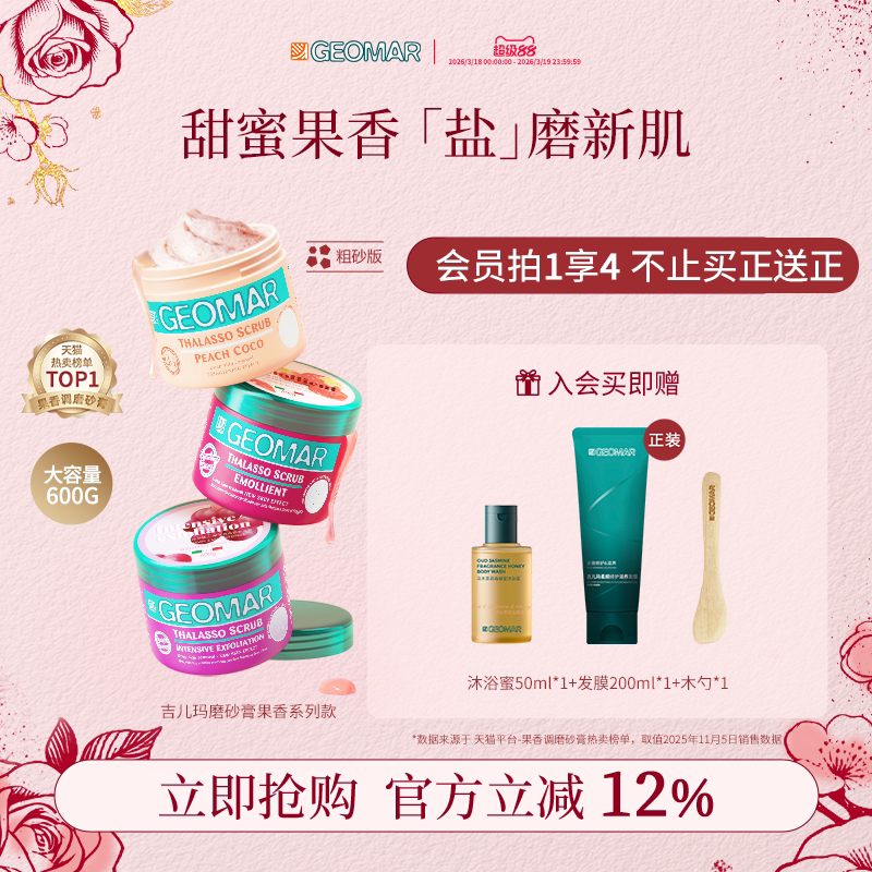 Geomar/吉儿玛海盐精油身体磨砂膏清洁果香花香去角质吉尔玛