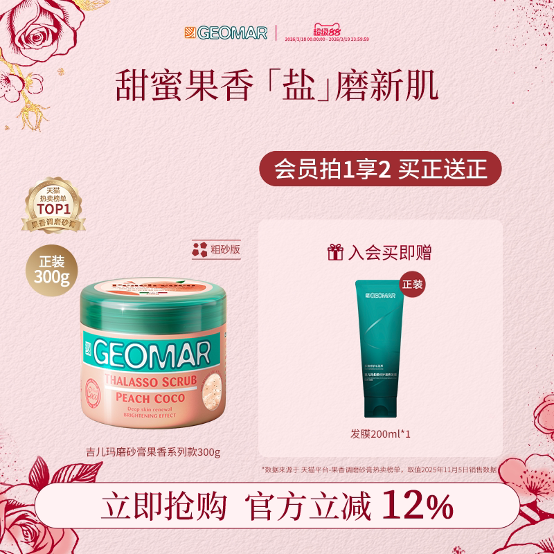 Geomar/吉儿玛精油海盐身体磨砂膏果香花香清洁去角质300g吉尔玛