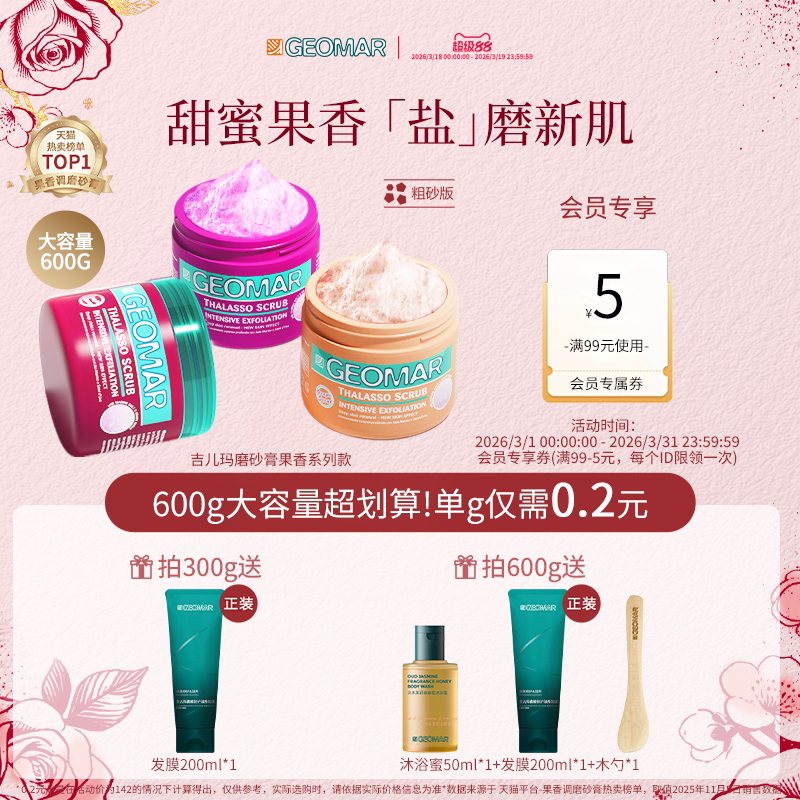 Geomar/吉儿玛果香花香精油海盐身体磨砂膏去角质清洁吉尔玛