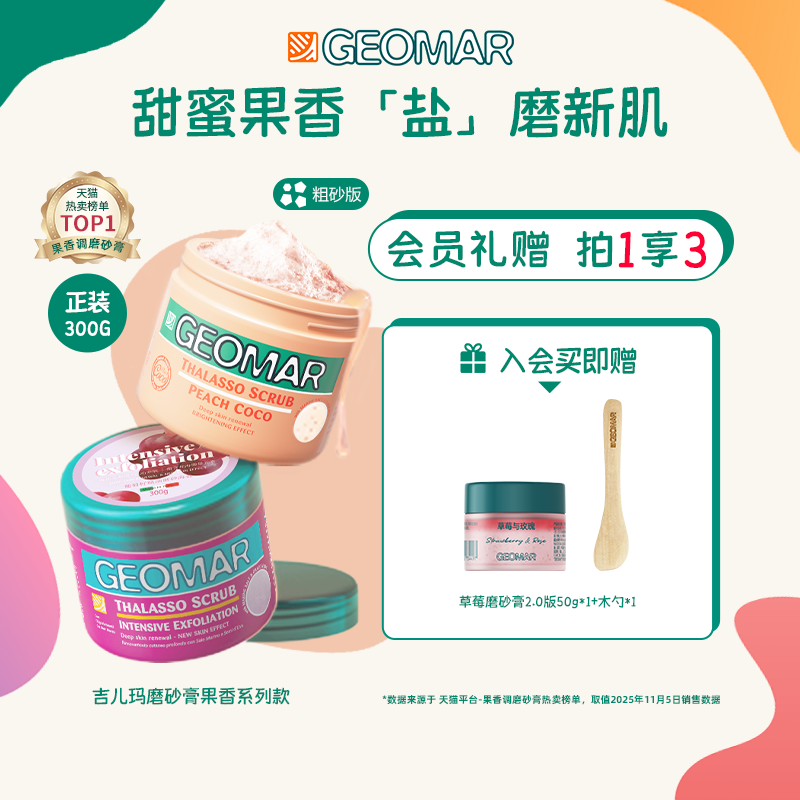 限时补贴吉儿玛精油海盐磨砂膏