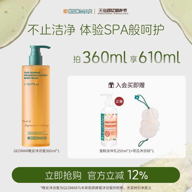 【新品上市】Geomar/吉儿玛晚安沐浴蜜乌木茉莉香保湿蜂蜜沐浴露