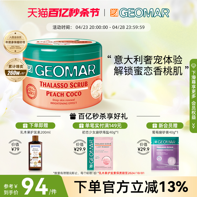 Geomar/吉儿玛身体磨砂膏去角质