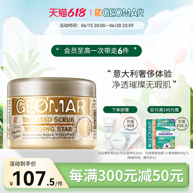 Geomar吉儿玛璀璨新娘海盐身体磨砂膏去角质清洁改善粗糙保湿滋润