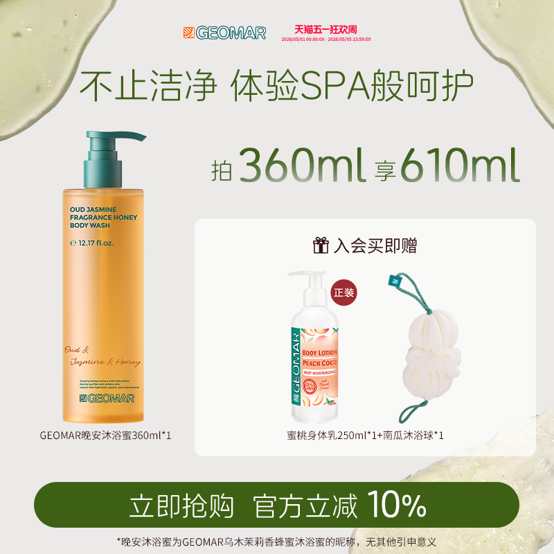 【新品上市】Geomar/吉儿玛晚安沐浴蜜乌木茉莉香保湿蜂蜜沐浴露
