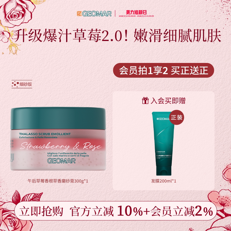 Geomar/吉儿玛新品午后草莓茉莉青瓜精油海盐磨砂膏去角质吉尔玛