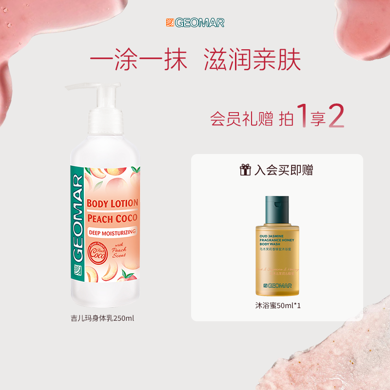 【百亿】Geomar/吉儿玛蜜桃晶钻保湿滋润身体乳清爽芳香吉尔玛