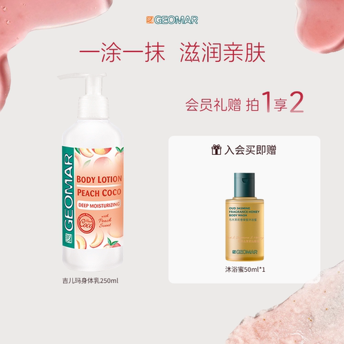 【百亿】Geomar/吉儿玛蜜桃晶钻保湿滋润身体乳清爽芳香吉尔玛