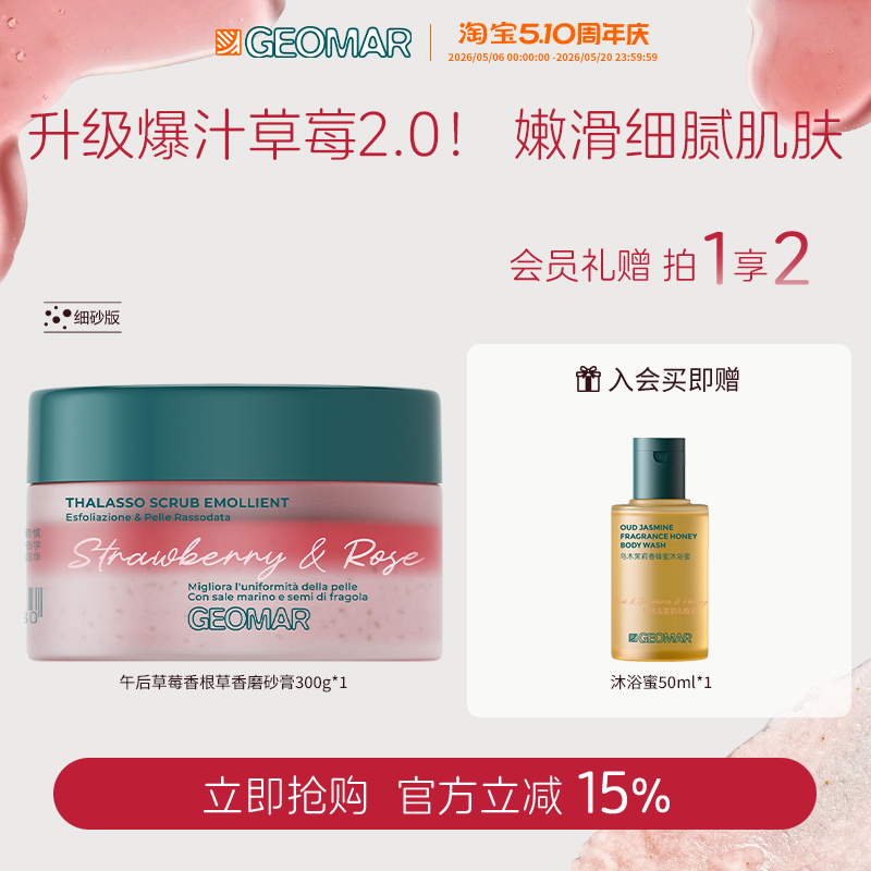 Geomar/吉儿玛午后草莓茉莉青瓜精油海盐磨砂膏去角质浴盐吉尔玛