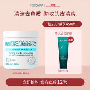 Geomar/吉儿玛海盐头皮磨砂膏250ml洗发水清洁头皮吉尔玛