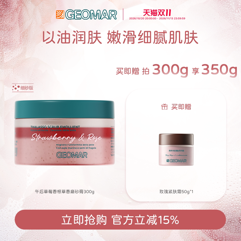 Geomar吉儿玛精油海盐磨砂膏草莓西柚香氛保湿嫩肤去角质吉尔玛