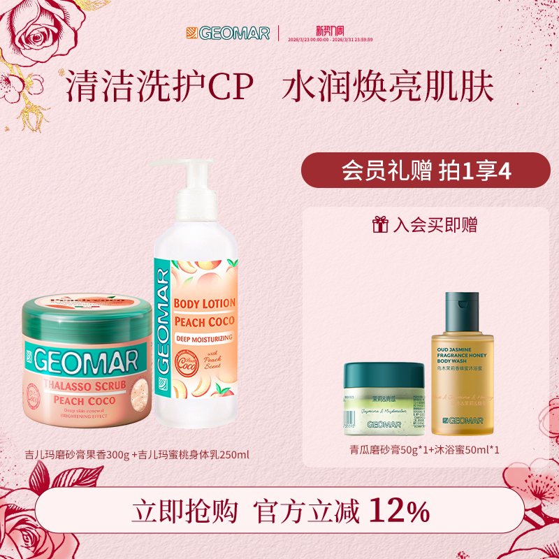 Geomar/吉儿玛海盐精油身体磨砂身体乳沐浴组合去角质滋润吉尔玛