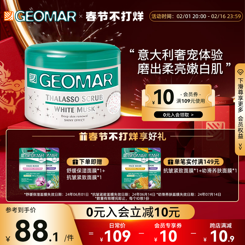 Geomar吉儿玛白茶麝香海盐身体磨砂膏去角质全身清洁改善粗糙夏季