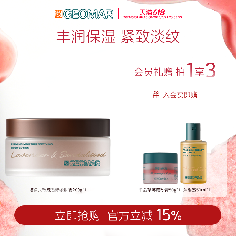 【新品上市】Geomar/吉儿玛塔伊夫玫瑰香臻紧肤霜保湿舒缓身体霜