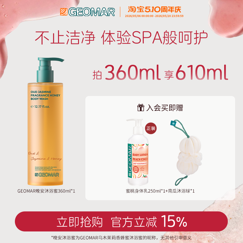 【新品上市】Geomar/吉儿玛晚安沐浴蜜乌木茉莉香保湿蜂蜜沐浴露