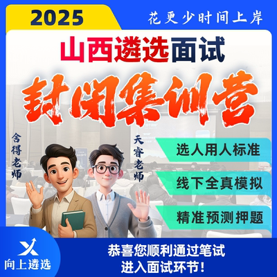 向上遴选2025山西遴选面试线下集训营封闭押题班实战训练