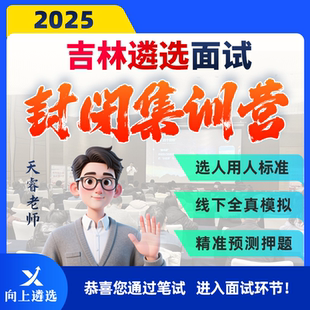 向上遴选2025吉林遴选面试线下集训营封闭押题班实战训练