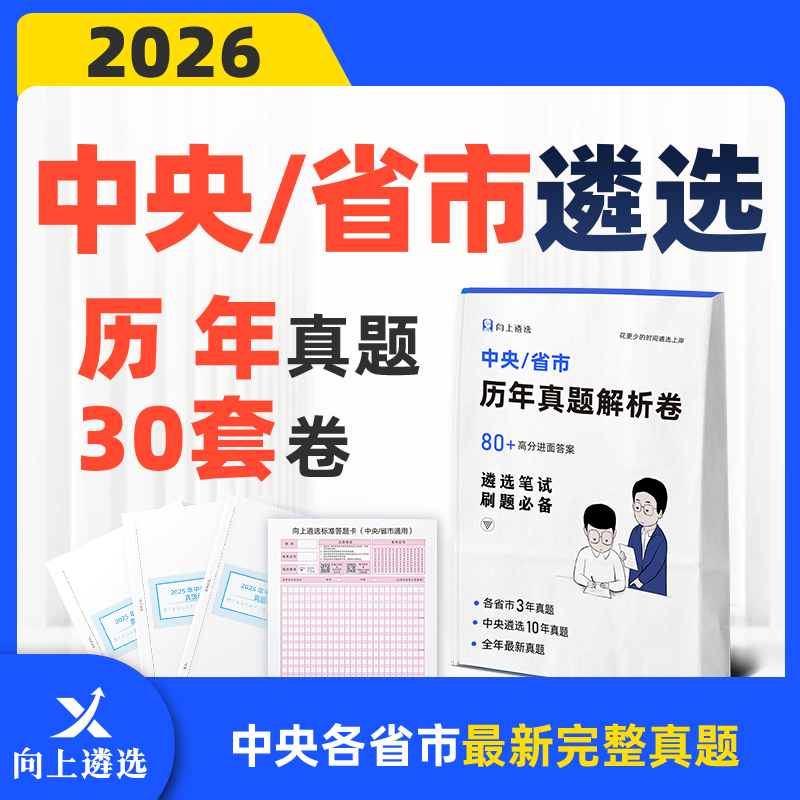 向上遴选2026中央公务员遴选历年真题卷网课河南福建贵州内蒙古