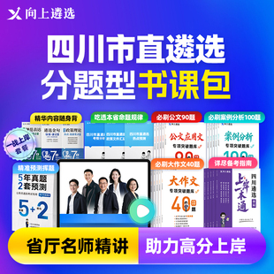 向上遴选2026四川市直遴选分题型精讲书课包名师真题精讲