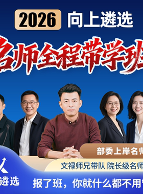 向上遴选2026公务员中央遴选名师全程带学班山东安徽江苏湖南四川