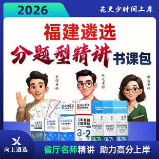 向上遴选2026福建省市直遴选分题型精讲书课包名师真题精讲
