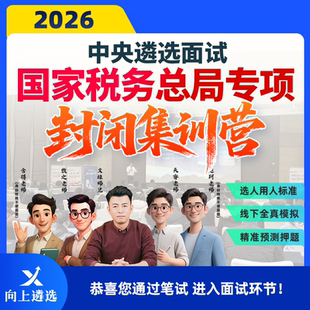 向上遴选2026中央遴选税务总局面试公务员遴选面试专项封闭集训营