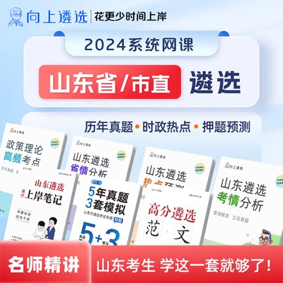 向上遴选2024山东省市遴选系统网课真题遴选时政热点案例公文写作