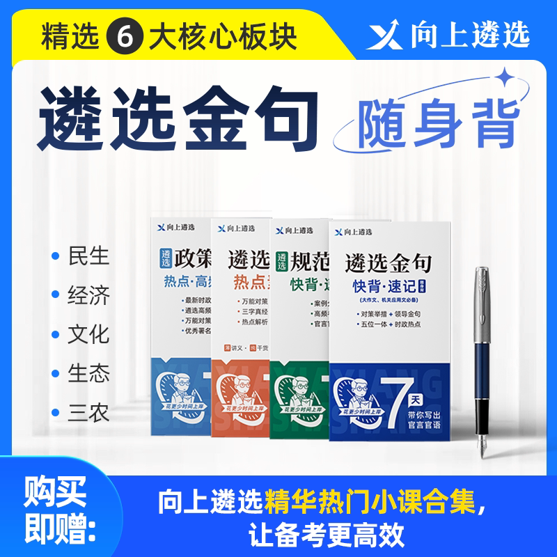 向上遴选2026遴选随身背金句规范表达政策理论高频考点面试素材
