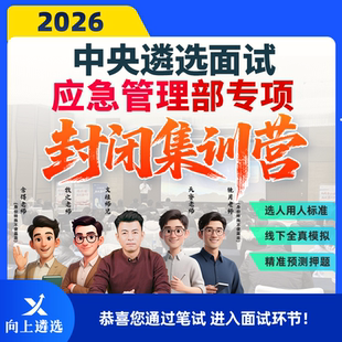 向上遴选2026中央遴选面试公务员遴选应急管理部专项封闭集训营