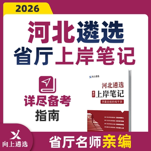 向上遴选2026河北省市直机关公务员遴选上岸笔记遴选教材历年真题