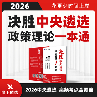 向上遴选2026中央遴选政策理论一本通考情热点解读