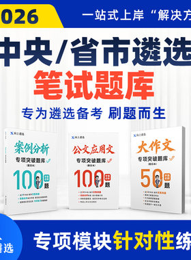 向上遴选2026中央遴选案例分析公文大作文题库四川重庆浙江湖南
