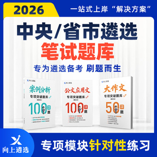 向上遴选2026中央遴选案例分析公文大作文题库山东江苏湖南重庆