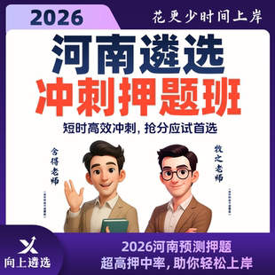 向上遴选2026河南公务员遴选冲刺带学班遴选真题案例分析大作文