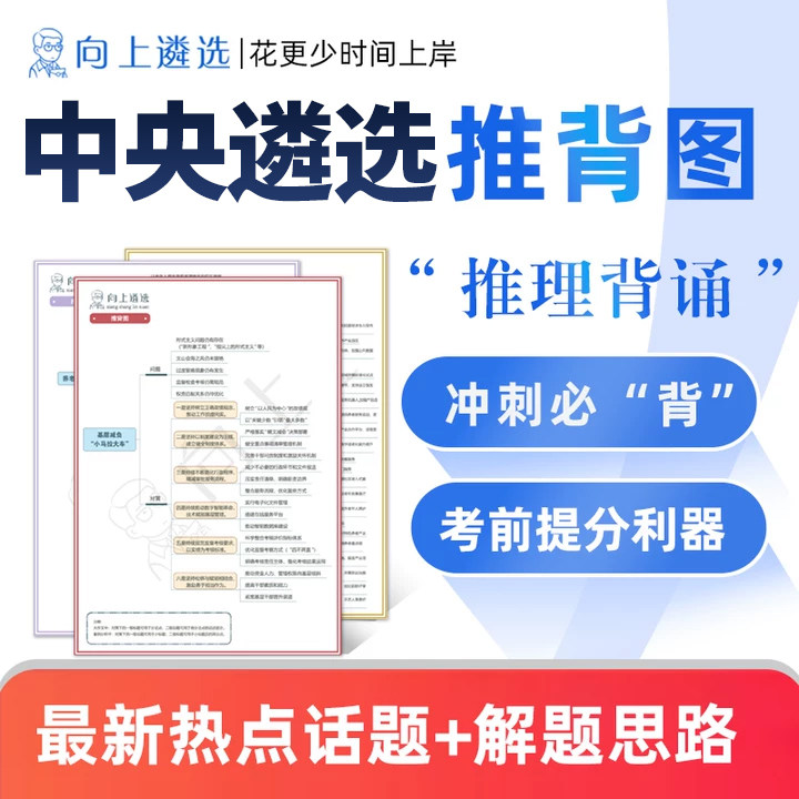 向上遴选26中央公务员遴选思维导图政策案例公文陕西北京黑龙江