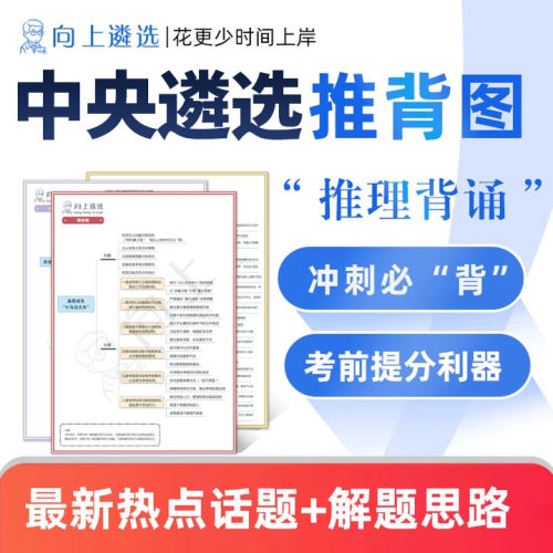 向上遴选2026中央公务员遴选思维导图甘肃四川山东江苏重庆天津