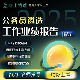 向上遴选26中央遴选面试业绩报告浙江吉林移民应急结构化魔法部