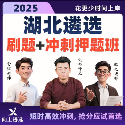 向上遴选2025湖北遴选冲刺带学班历年真题案例分析名师精讲课