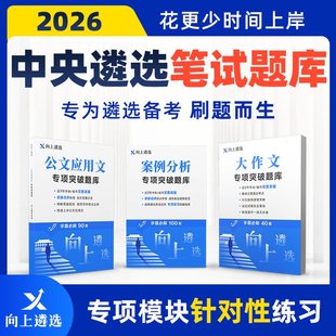 向上遴选2026中央遴选案例分析公文大作文题库河南福建贵州内蒙
