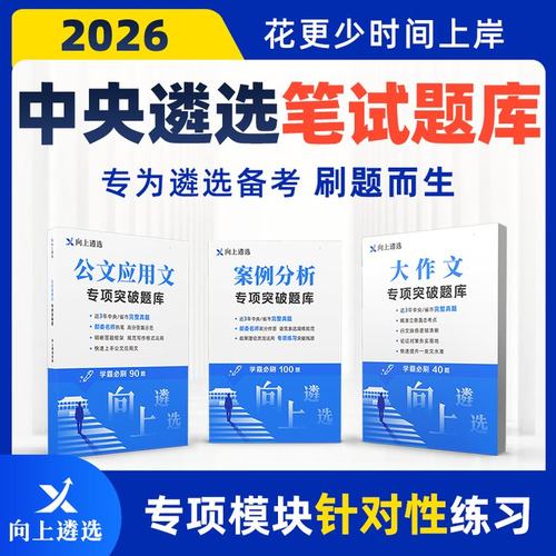 向上遴选2026中央遴选案例分析公文大作文题库甘肃四川山东天津