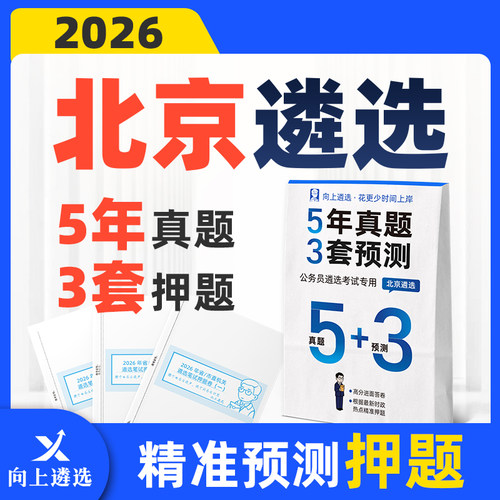 向上遴选2026北京遴选历年真题预测押题5+3套卷北京遴选真题网课