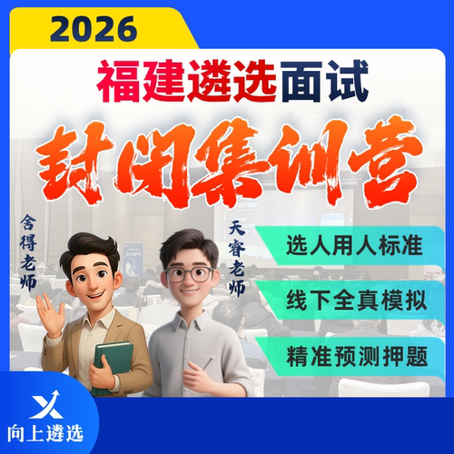 向上遴选2026福建遴选面试线下集训营封闭押题班实战训练