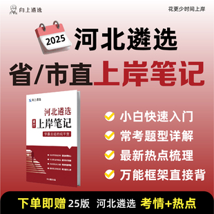 向上遴选2025河北省市直机关公务员遴选上岸笔记遴选教材历年真题