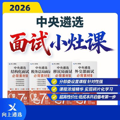 向上遴选2026中央遴选面试小灶课结构化税务移民面试必背素材