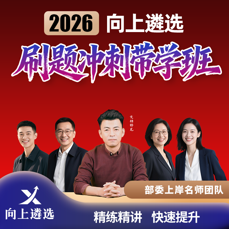 向上遴选2026中央公务员遴选刷题精批精改班山东江苏重庆湖南