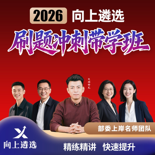 向上遴选2026中央公务员遴选刷题精批精改班四川山东江苏重庆天津