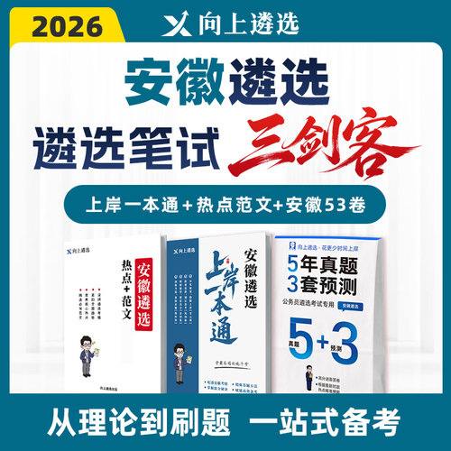 向上遴选2026安徽遴选笔试三剑客真题上岸一本通热点范文