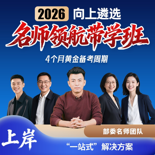 向上遴选2026名师领航带学班遴选历年真题中央山东天津江苏湖南