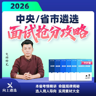 向上遴选2026中央省市遴选面试抢分攻略文禄师兄推荐